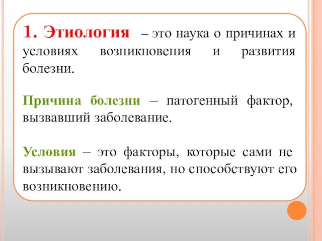 1. Этиология – это наука о причинах и условиях возникновения и