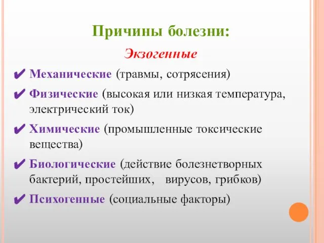 Причины болезни: Экзогенные Механические (травмы, сотрясения) Физические (высокая или низкая температура,