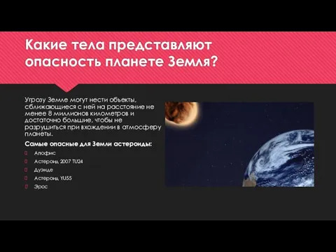 Какие тела представляют опасность планете Земля? Угрозу Земле могут нести объекты,