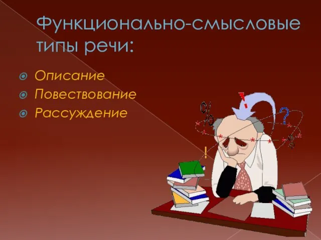 Функционально-смысловые типы речи: Описание Повествование Рассуждение