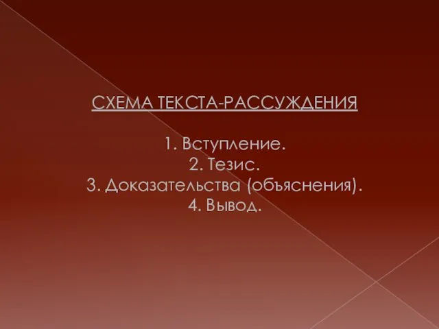 СХЕМА ТЕКСТА-РАССУЖДЕНИЯ 1. Вступление. 2. Тезис. 3. Доказательства (объяснения). 4. Вывод.