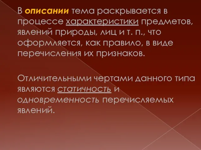 В описании тема раскрывается в процессе характеристики предметов, явлений природы, лиц