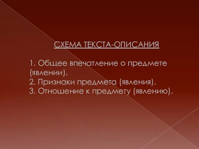 СХЕМА ТЕКСТА-ОПИСАНИЯ 1. Общее впечатление о предмете (явлении). 2. Признаки предмета