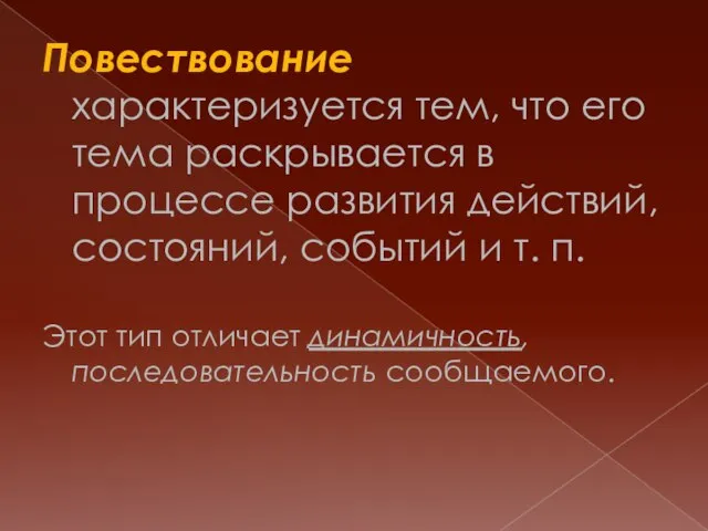 Повествование характеризуется тем, что его тема раскрывается в процессе развития действий,