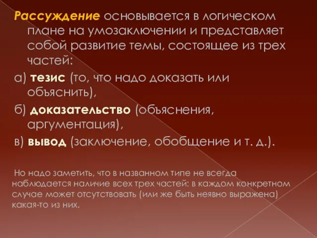 Рассуждение основывается в логическом плане на умозаключении и представляет собой развитие