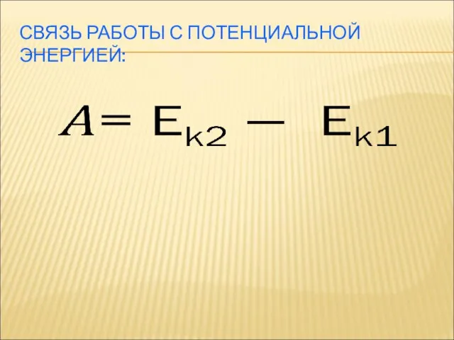 СВЯЗЬ РАБОТЫ С ПОТЕНЦИАЛЬНОЙ ЭНЕРГИЕЙ: