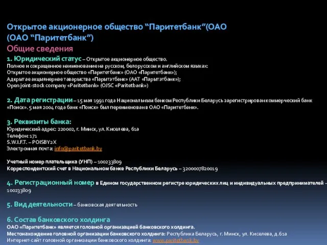 Открытое акционерное общество “Паритетбанк”(ОАО (ОАО “Паритетбанк”) Общие сведения 1. Юридический статус