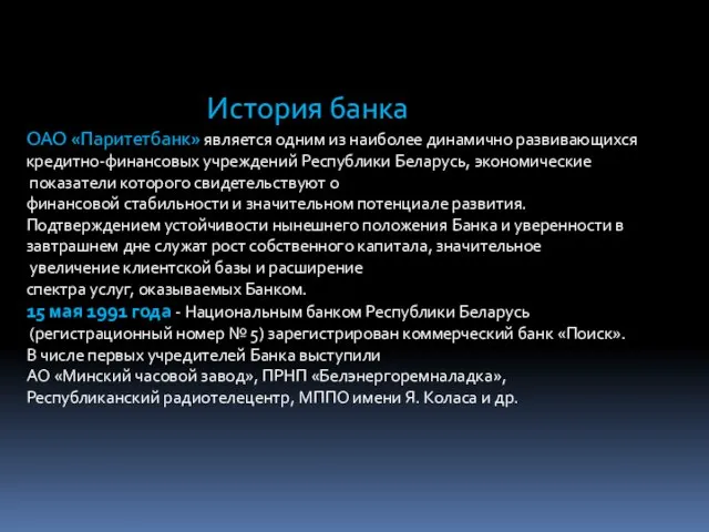 История банка ОАО «Паритетбанк» является одним из наиболее динамично развивающихся кредитно-финансовых