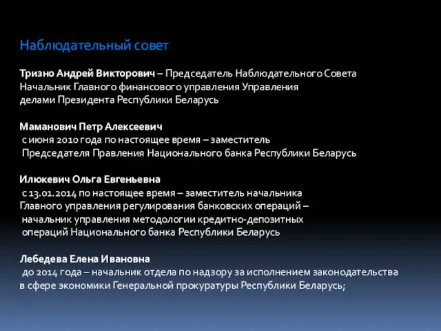 Наблюдательный совет Тризно Андрей Викторович – Председатель Наблюдательного Совета Начальник Главного