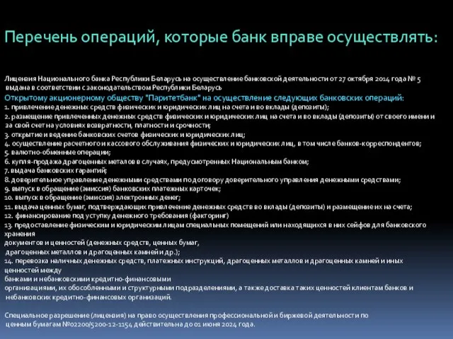 Перечень операций, которые банк вправе осуществлять: Лицензия Национального банка Республики Беларусь