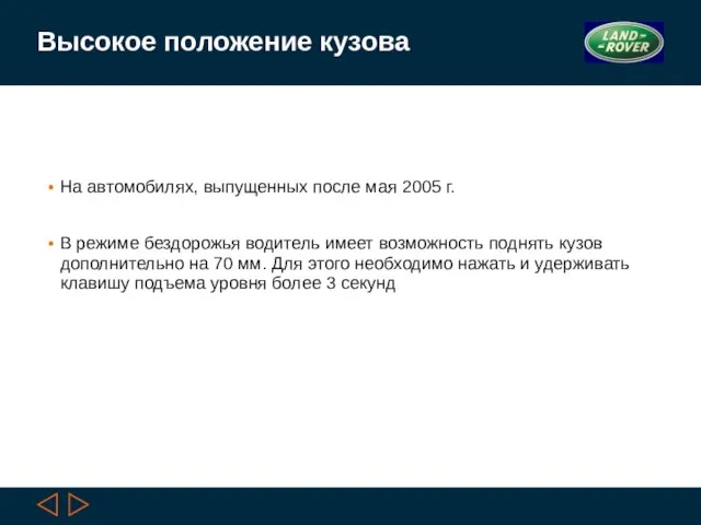 Высокое положение кузова На автомобилях, выпущенных после мая 2005 г. В