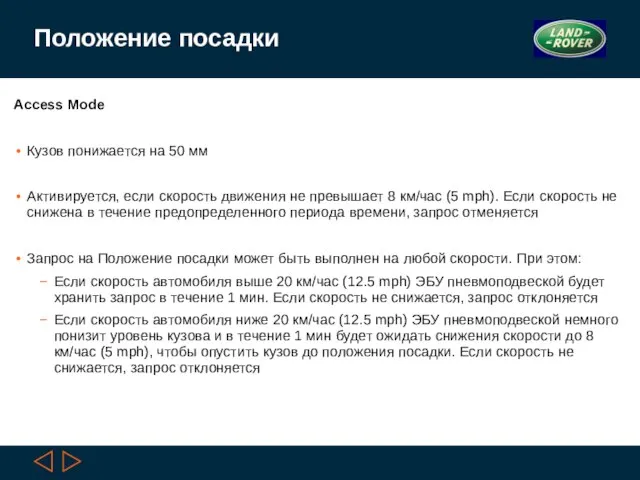 Положение посадки Access Mode Кузов понижается на 50 мм Активируется, если