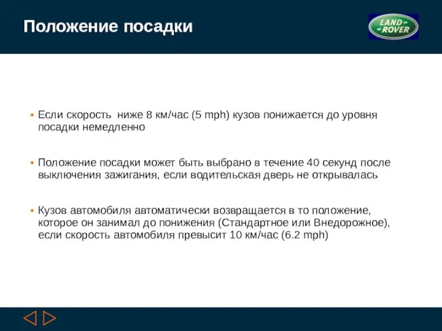 Положение посадки Если скорость ниже 8 км/час (5 mph) кузов понижается