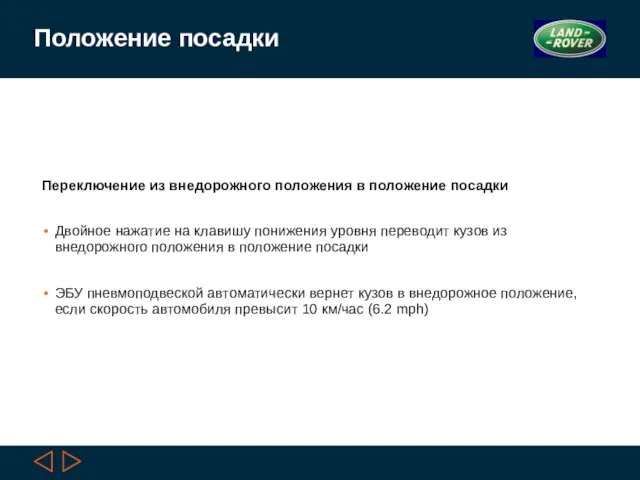 Положение посадки Переключение из внедорожного положения в положение посадки Двойное нажатие