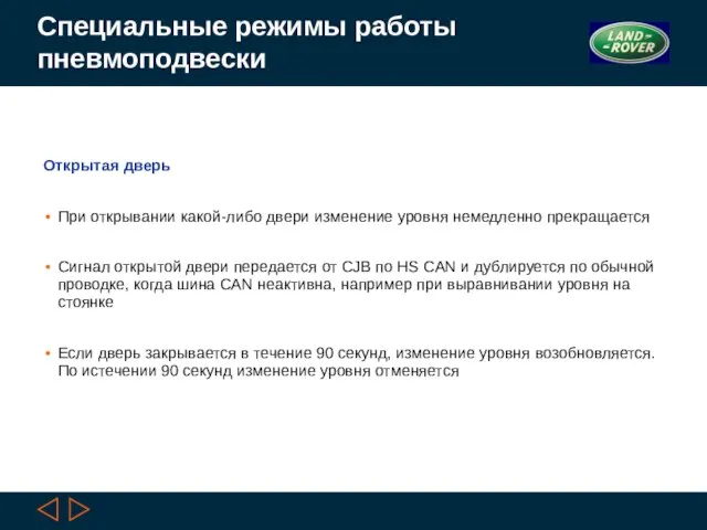 Специальные режимы работы пневмоподвески Открытая дверь При открывании какой-либо двери изменение