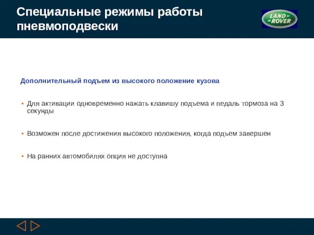 Специальные режимы работы пневмоподвески Дополнительный подъем из высокого положение кузова Для