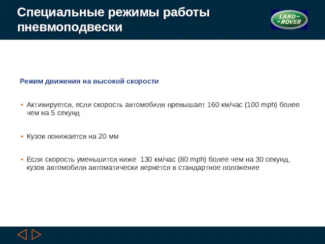 Специальные режимы работы пневмоподвески Режим движения на высокой скорости Активируется, если