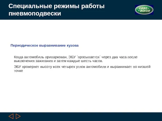 Специальные режимы работы пневмоподвески Периодическое выравнивание кузова Когда автомобиль припаркован, ЭБУ