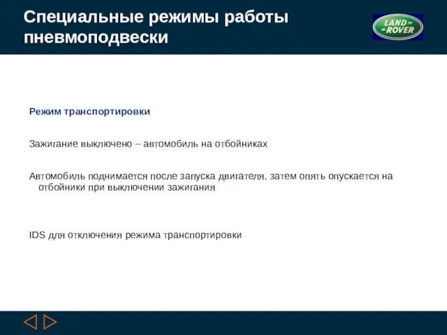 Специальные режимы работы пневмоподвески Режим транспортировки Зажигание выключено – автомобиль на