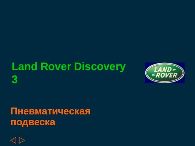 Land Rover Discovery 3 Пневматическая подвеска