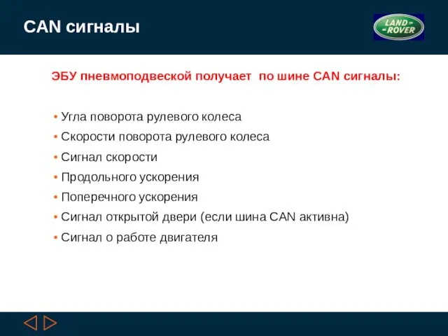 CAN сигналы ЭБУ пневмоподвеской получает по шине CAN сигналы: Угла поворота