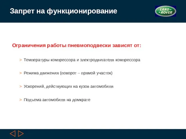 Запрет на функционирование Ограничения работы пневмоподвески зависят от: Температуры компрессора и