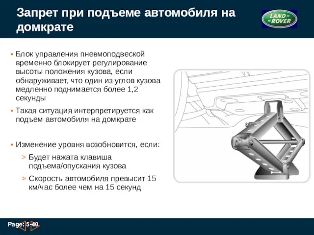 Запрет при подъеме автомобиля на домкрате Блок управления пневмоподвеской временно блокирует