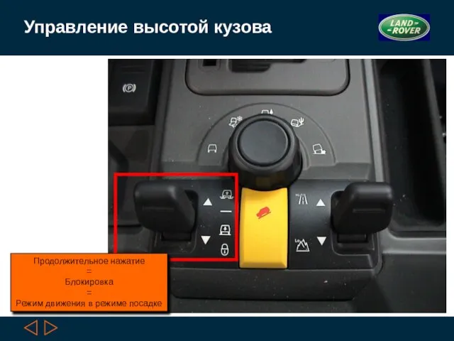 Управление высотой кузова Продолжительное нажатие = Блокировка = Режим движения в режиме посадке