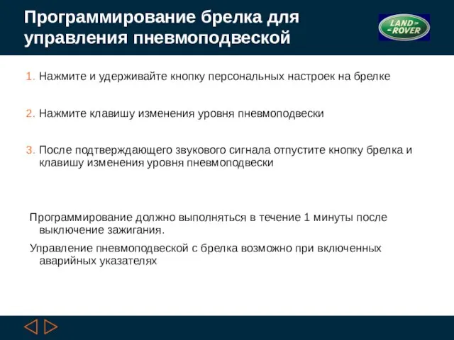 Программирование брелка для управления пневмоподвеской Нажмите и удерживайте кнопку персональных настроек