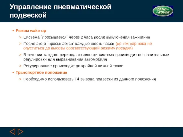 Управление пневматической подвеской Режим wake-up Система `просыпается` через 2 часа после