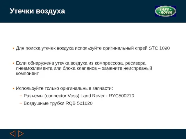 Утечки воздуха Для поиска утечек воздуха используйте оригинальный спрей STC 1090