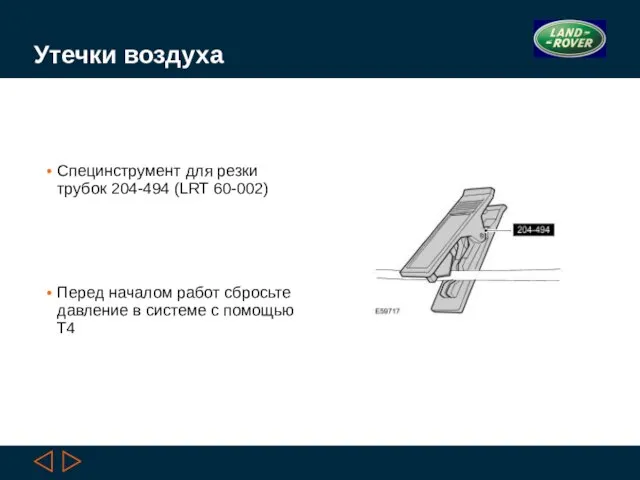 Утечки воздуха Специнструмент для резки трубок 204-494 (LRT 60-002) Перед началом