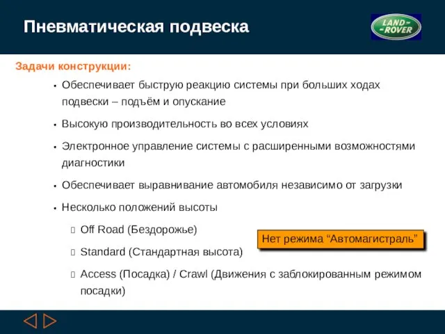 Задачи конструкции: Обеспечивает быструю реакцию системы при больших ходах подвески –