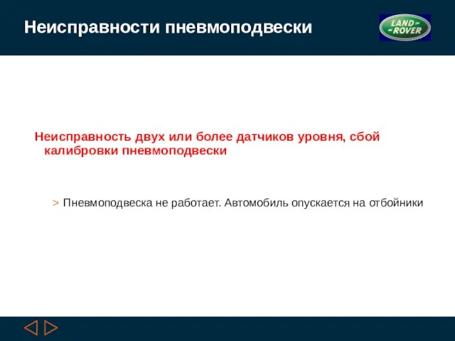 Неисправности пневмоподвески Неисправность двух или более датчиков уровня, сбой калибровки пневмоподвески