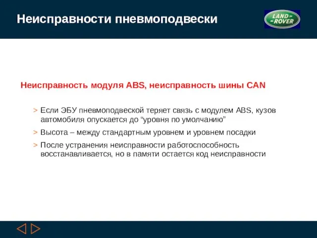 Неисправности пневмоподвески Неисправность модуля ABS, неисправность шины CAN Если ЭБУ пневмоподвеской