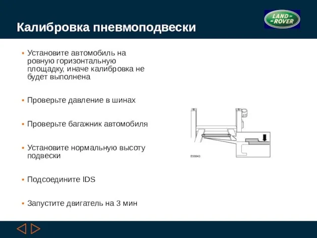 Калибровка пневмоподвески Установите автомобиль на ровную горизонтальную площадку, иначе калибровка не