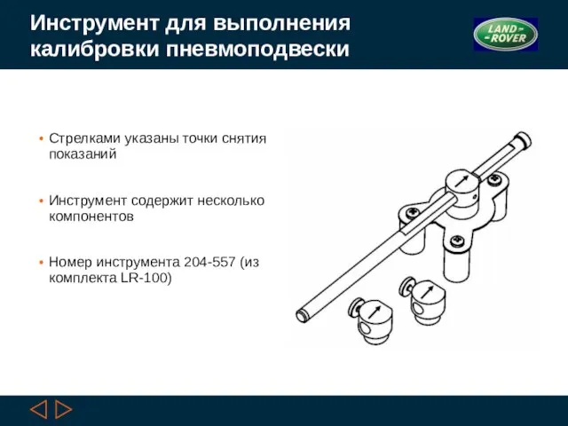 Инструмент для выполнения калибровки пневмоподвески Стрелками указаны точки снятия показаний Инструмент