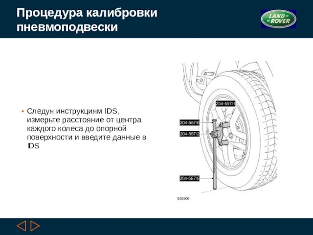 Процедура калибровки пневмоподвески Следуя инструкциям IDS, измерьте расстояние от центра каждого