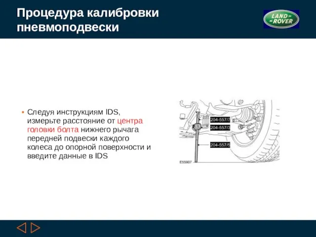 Процедура калибровки пневмоподвески Следуя инструкциям IDS, измерьте расстояние от центра головки