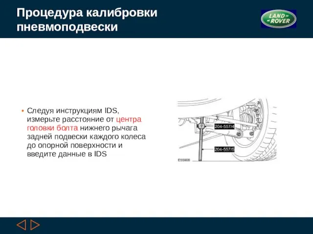 Процедура калибровки пневмоподвески Следуя инструкциям IDS, измерьте расстояние от центра головки