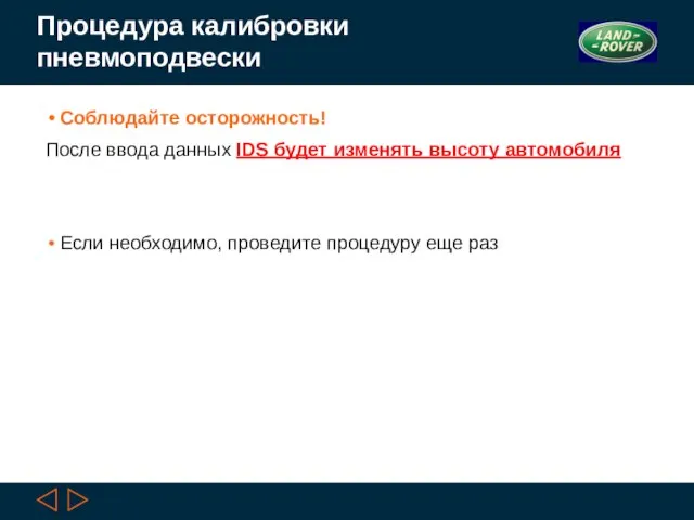 Процедура калибровки пневмоподвески Соблюдайте осторожность! После ввода данных IDS будет изменять