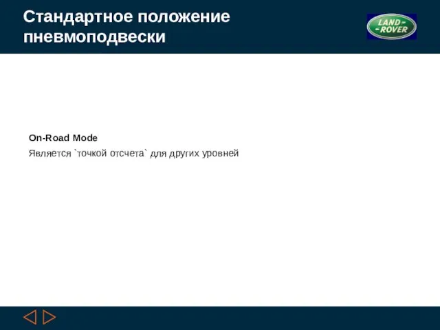 Стандартное положение пневмоподвески On-Road Mode Является `точкой отсчета` для других уровней