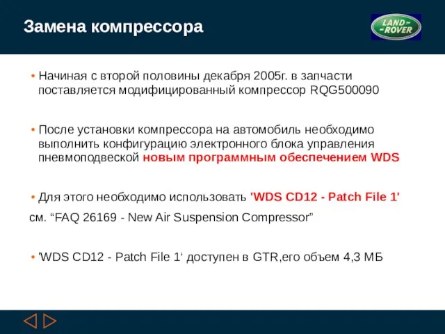 Замена компрессора Начиная с второй половины декабря 2005г. в запчасти поставляется