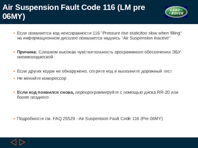 Air Suspension Fault Code 116 (LM pre 06MY) Если появляется код