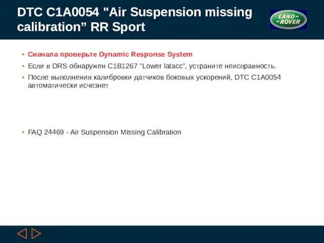 DTC C1A0054 "Air Suspension missing calibration” RR Sport Сначала проверьте Dynamic