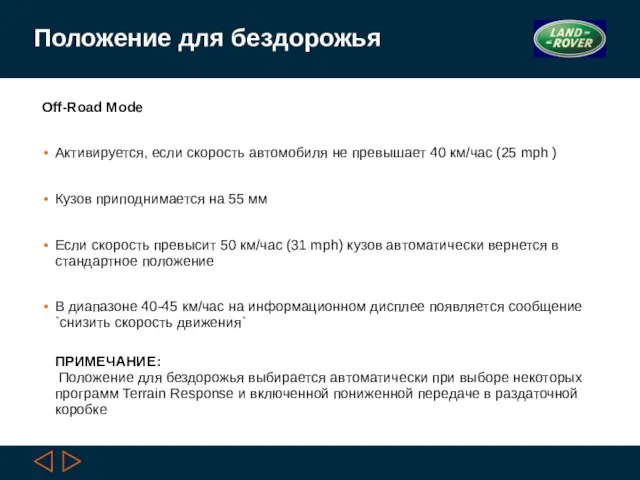 Положение для бездорожья Off-Road Mode Активируется, если скорость автомобиля не превышает