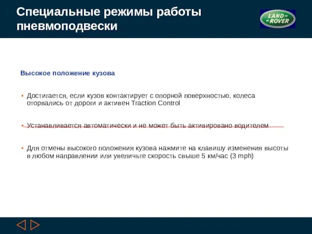 Специальные режимы работы пневмоподвески Высокое положение кузова Достигается, если кузов контактирует