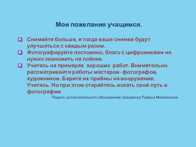 Мои пожелания учащимся. Снимайте больше, и тогда ваши снимки будут улучшаться