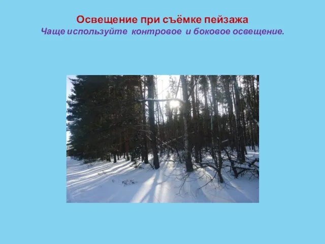 Освещение при съёмке пейзажа Чаще используйте контровое и боковое освещение.