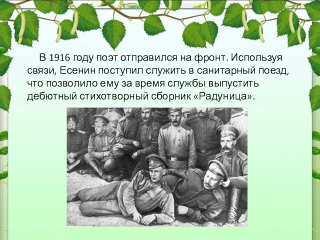 В 1916 году поэт отправился на фронт. Используя связи, Есенин поступил